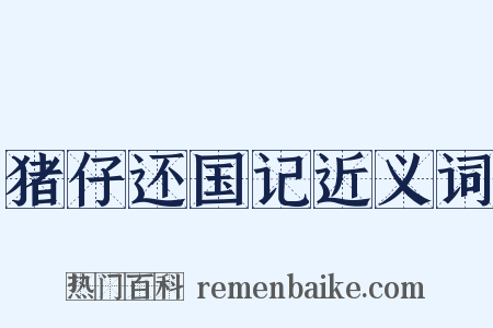 猪仔还国记近义词是什么意思的图片
